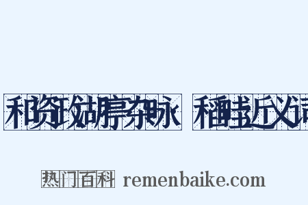 和资政湖亭杂咏·稻畦近义词是什么意思的图片
